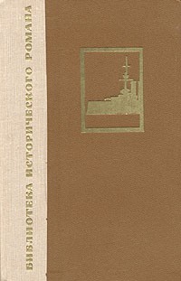 Александр Степанов - Порт-Артур. В двух книгах. Книга 2