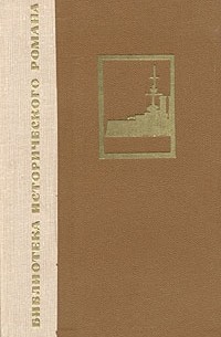 Александр Степанов - Порт-Артур. В двух книгах. Книга 2