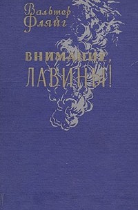 Вальтер Фляйг - Внимание, лавины!