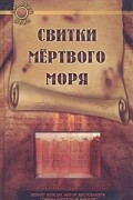 Кеннет Хансон - Свитки Мёртвого моря