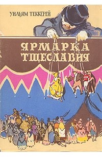 Уильям Теккерей - Ярмарка Тщеславия. В двух томах. Том 2