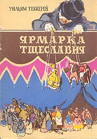 Уильям Теккерей - Ярмарка Тщеславия. В двух томах. Том 1