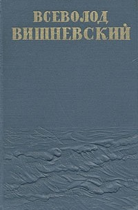 Всеволод Вишневский - Всеволод Вишневский. Собрание сочинений в пяти томах + дополнительный том. Том 1