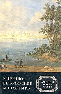 Кирилло-Белозерский монастырь