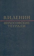 В. И. Ленин - Философские тетради