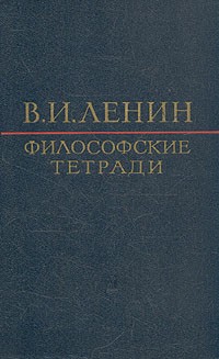 В. И. Ленин - Философские тетради