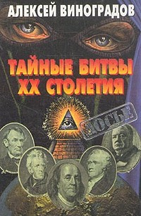 Алексей Виноградов - Тайные битвы XX столетия