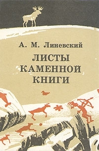 А. М. Линевский - Листы каменной книги