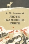А. М. Линевский - Листы каменной книги
