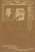 Игорь Смольников - Путешествие Пушкина в Оренбургский край
