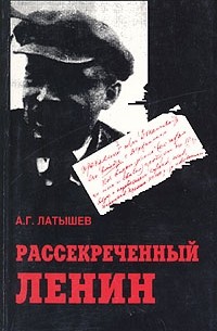 А. Г. Латышев - Рассекреченный Ленин