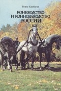 Борис Камбегов - Коневодство и коннозаводство России