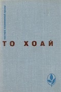 То Хоай - Западный край. Рассказы. Сказки (сборник)