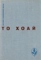 То Хоай - Западный край. Рассказы. Сказки (сборник)