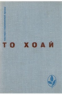 То Хоай - Западный край. Рассказы. Сказки (сборник)