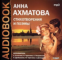 Анна Ахматова - Стихотворения и поэмы (аудиокнига MP3)