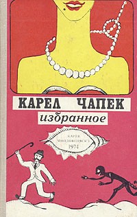 Карел Чапек - Избранное (сборник)
