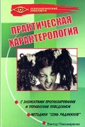 Виктор Пономаренко - Практическая характерология с элементами прогнозирования и управления поведением. Методика "семь радикалов"