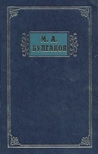 Михаил Булгаков - М. А. Булгаков. Избранные сочинения в трех томах. Том 1 (сборник)
