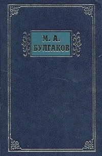 Михаил Булгаков - М. А. Булгаков. Избранные сочинения в трех томах. Том 1 (сборник)