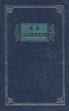 Михаил Булгаков - М. А. Булгаков. Избранные сочинения в трех томах. Том 2 (сборник)
