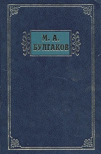 Михаил Булгаков - М. А. Булгаков. Избранные сочинения в трех томах. Том 2 (сборник)