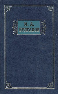Михаил Булгаков - Избранные сочинения в трех томах. Том 3 (сборник)