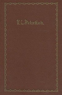 И. С. Никитин - Сочинения в четырех томах. Том 2