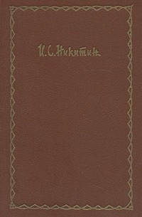 И. С. Никитин - Сочинения в четырех томах. Том 3