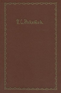 И. С. Никитин - Сочинения в четырех томах. Том 1