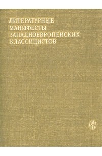 Литературные манифесты западноевропейских классицистов