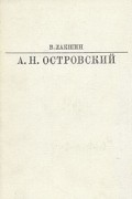 В. Лакшин - А. Н. Островский