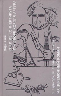  - Янки из Коннектикута при дворе короля Артура. Бесцеремонный роман (сборник)