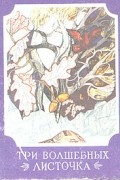 Три волшебных листочка