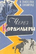 Через Кордильеры