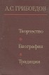  - А. С. Грибоедов. Творчество. Биография. Традиции (сборник)