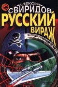 Алексей Свиридов - Русский вираж