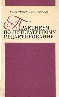  - Практикум по литературному редактированию