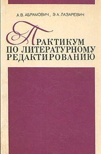  - Практикум по литературному редактированию