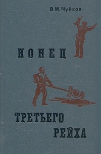 Конец третьего рейха