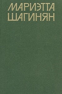 Мариэтта Шагинян - Мариэтта Шагинян. Собрание сочинений в девяти томах. Том 2