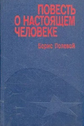 Повесть о настоящем человеке
