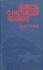 Борис Полевой - Повесть о настоящем человеке