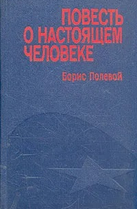 Повесть о настоящем человеке