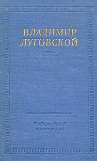 Владимир Луговской - Владимир Луговской. Стихотворения и поэмы