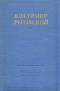 Владимир Луговской - Владимир Луговской. Стихотворения и поэмы