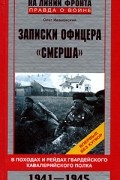 Олег Ивановский - Записки офицера "Смерша". В походах и рейдах гвардейского кавалерийского полка. 1941-1945