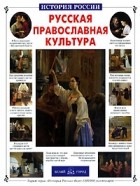 Наталия Скоробогатько - Русская православная культура