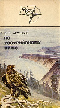 В. К. Арсеньев - По Уссурийскому краю