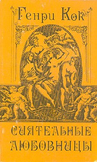 Генри Кок - Сиятельные любовницы (сборник)
